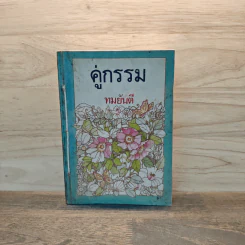 คู่กรรม เล่ม 2 - ทมยันตี รูปที่ 1