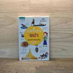 Survivor พม่า - ศูนย์ภาษาเบอร์มีส