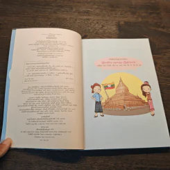 หนังสือ Survivor พม่า - ศูนย์ภาษาเบอร์มีส รูปที่ 7