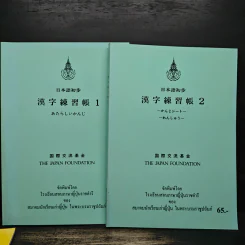 หนังสือสอนภาษาญี่ปุ่น 3 เล่ม The Japan Foundation รูปที่ 10