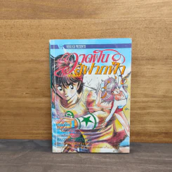 วาดฝันสู่ฟากฟ้า เล่ม 6 รูปที่ 1