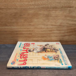 สาวน้อยแสนกล เล่ม 3 - ฮิคาวะ เคียวโกะ รูปที่ 2