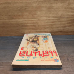 สาวน้อยแสนกล เล่ม 3 - ฮิคาวะ เคียวโกะ รูปที่ 4