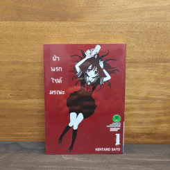 ฝ่านรกไซต์มรณะ เล่ม 1 - Kentaro Sato