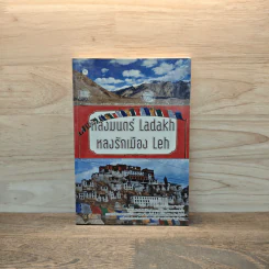 หลงมนตร์ Ladakh หลงรักเมือง Leh - ณ จันทร์