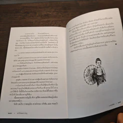 เล่าเรื่องพม่ารามัญ - ส.พลายน้อย รูปที่ 10