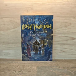 Harry Potter แฮร์รี่ พอตเตอร์ กับศิลาอาถรรพ์ - J.K.Rowling รูปที่ 1