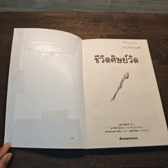 ชีวิตศิษย์วัด - นุกูล ตันริยงค์ รูปที่ 6