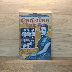 ผู้หญิงไทยในอดีต - เทพชู ทับทอง รูปที่ 1