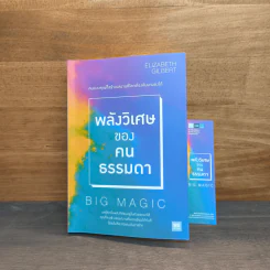 พลังวิเศษของคนธรรมดา Big Magic - Elizabeth Gilbert (เอลิซาเบท กิลเบิร์ต) รูปที่ 10