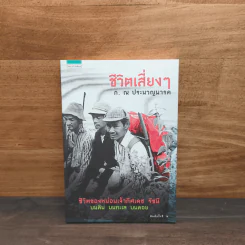 ชีวิตเสี่ยงๆ - ก. ณ ประมวญมารค รูปที่ 1