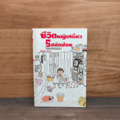 ชีวิตหญิงเดี่ยว 5 สมัยซ้อน - Takagi Nooko รูปที่ 1