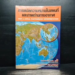 การแปลความหมายในแผนที่และภาพถ่ายทางอากาศ รูปที่ 1