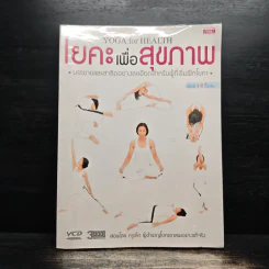 โยคะ เพื่อสุขภาพ บรรยายและสาธิตอย่างละเอียดสำหรับผู้ที่เริ่มฝึกโยคะ รูปที่ 1
