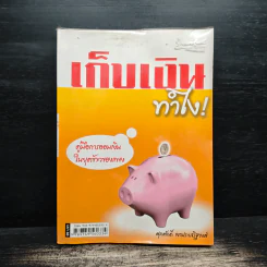เก็บเงินทำไง! - ศุภศักดิ์ เงาประเสริฐวงศ์ รูปที่ 1