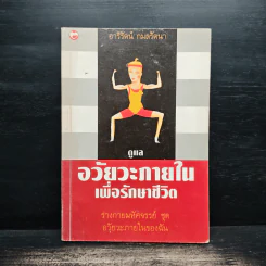 ดูแลอวัยวะภายในเพื่อรักษาชีวิต - อารีรัตน์ กมลรัตน