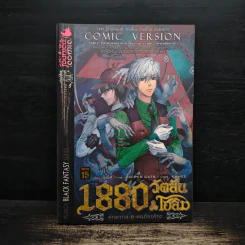 1880 วัตสัน & โฮล์ม คดีที่ 2 : มัจจุราชสีเลือด เล่ม 1 รูปที่ 1