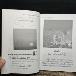 วิทยาศาสตร์น่ารู้ เรื่อง สุริยจักรวาล โลกและดวงดาว - ชิต ภิบาลแทน รูปที่ 6