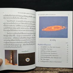 วิทยาศาสตร์น่ารู้ เรื่อง สุริยจักรวาล โลกและดวงดาว - ชิต ภิบาลแทน รูปที่ 7