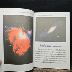 วิทยาศาสตร์น่ารู้ เรื่อง สุริยจักรวาล โลกและดวงดาว - ชิต ภิบาลแทน รูปที่ 9