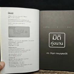 มิติคู่ขนาน - ดร.บัญชา ธนบุญสมบัติ รูปที่ 7