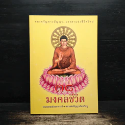 38 มงคลชีวิต - พระพรหมมังคลาจารย์ หลวงพ่อปัญญานันทภิกขุ