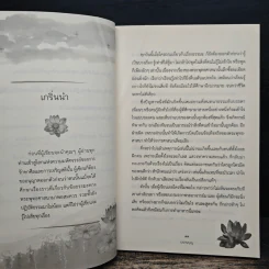 ความมหัศจรรย์จากการรักษาศีลและเจริญสติ - ปรานบุญ รูปที่ 8