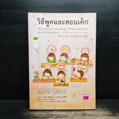 วิธีพูดและสอนเด็ก เพื่อกระตุ้นให้เขาอยากเรียนรู้ ทั้งที่บ้านและโรงเรียน - อเดล เฟเบอร์ และเอเลน มาซลิซ รูปที่ 1