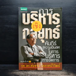 การบริหารเชิงกลยุทธ์ - รศ.ดร.สมชาย ภคภาสน์วิวัฒน์ รูปที่ 1