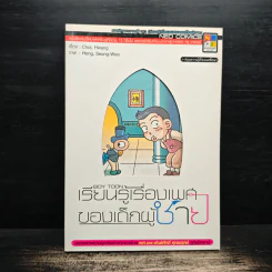 Boy Toon เรียนรู้เรื่องเพศของเด็กผู้ชาย - Choi, Hwang รูปที่ 1