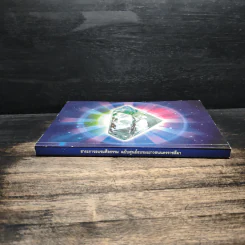 สาระการอบรมศีลธรรม ฉบับศูนย์อบรมเยาวชนนครราชสีมา รูปที่ 3