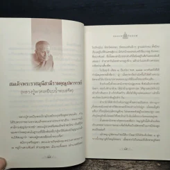 อมตะพระอริยสงฆ์ - องอาจ ราชพฤกษ์ รูปที่ 9