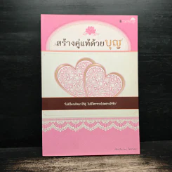 สร้างคู่แท้ด้วยบุญ - โหราเอก รูปที่ 1
