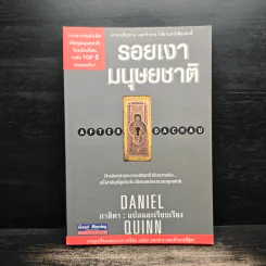 รอยเงามนุษยชาติ - Daniel Quinn เขียน, ภาสิตา รูปที่ 1