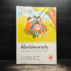 ทำอย่างไรพี่น้องไม่ทะเลาะกัน - ธเดล เฟเบอร์, เอเลน มาชลิช รูปที่ 1