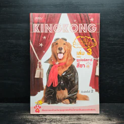 ผมชื่อคิงคองคร้าบ เล่ม 3 ซูเปอร์สตาร์สี่ขา - วัสชนะ พรหมประสิทธิ์