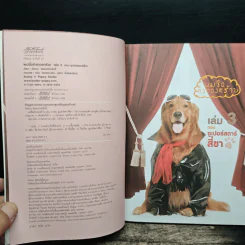 ผมชื่อคิงคองคร้าบ เล่ม 3 ซูเปอร์สตาร์สี่ขา - วัสชนะ พรหมประสิทธิ์ รูปที่ 6