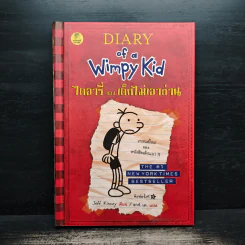 Diary of a Wimpy Kid ไดอารี่ของเด็กไม่เอาถ่าน - Jeff Kinney รูปที่ 1