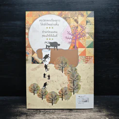 111 นิทานชาดก (ฉบับย่อ) - ดร.ประพันธ์ ศุภษร รูปที่ 2