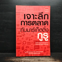 เจาะลึกการตลาดกับมาร์เก็ตติ้งกูรู - ศูนย์ให้คำปรึกษาและพัฒนาผู้บริหารทางธุรกิจแห่งมหาวิทยาลัยธรรมศาสตร์