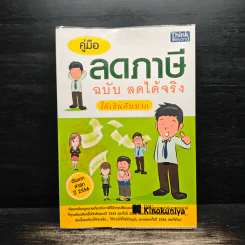 คู่มือลดภาษี ฉบับลดได้จริง ได้เงินคืนมาก รูปที่ 1