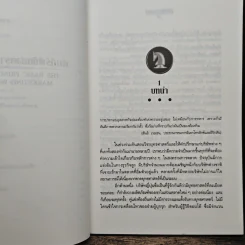 คัมภีร์พิชัยสงครามการตลาด - อรรถวิบูล ศรีสุวรนันท์ รูปที่ 9