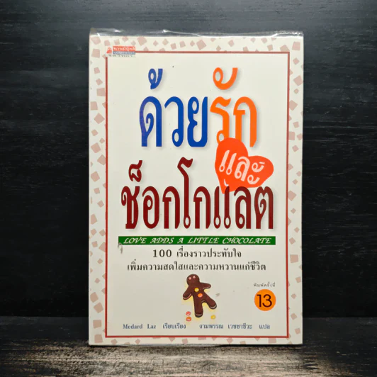 ด้วยรักและช็อกโกแลต - Medard Laz รูปที่ 1