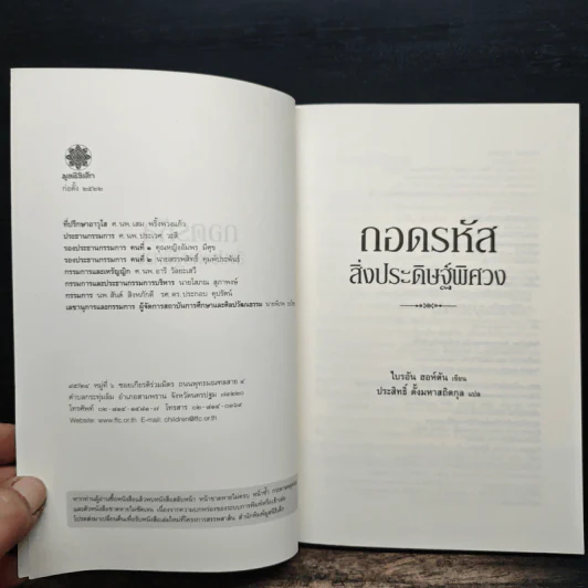 ถอดรหัสสิ่งประดิษฐ์พิศวง - ไบรอัน ฮอห์ตัน รูปที่ 6
