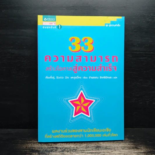 33 ความสามารถสร้างโอกาสสู่ความสำเร็จ - เจี่ยงจิ้งจู่ และคณะ รูปที่ 1