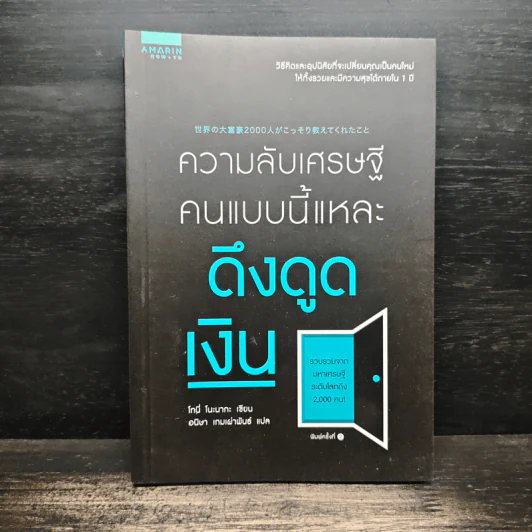 ความลับเศรษฐี คนแบบนี้แหละ ดึงดูดเงิน - Tony Nonaka (โทนี่ โนะนากะ) รูปที่ 1