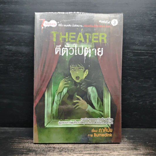 การ์ตูน Theater ตีตั๋วไปตาย - ภาคินัย รูปที่ 1
