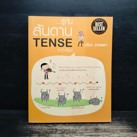 รู้ทันสันดาน Tense (กว่าเดิม) - เฑียร ธรรมดา รูปที่ 1