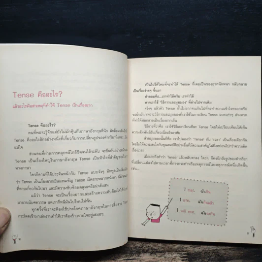 รู้ทันสันดาน Tense (กว่าเดิม) - เฑียร ธรรมดา รูปที่ 8