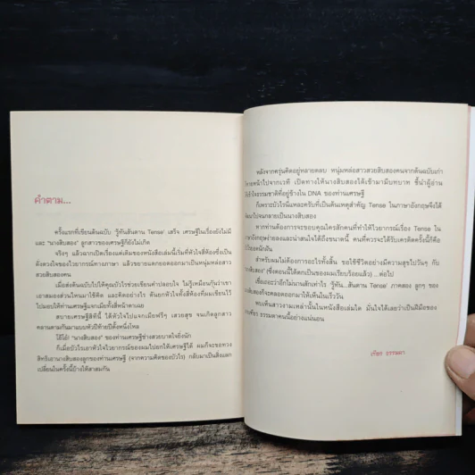 รู้ทันสันดาน Tense (กว่าเดิม) - เฑียร ธรรมดา รูปที่ 9